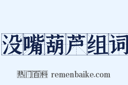 没嘴葫芦组词是什么意思的图片